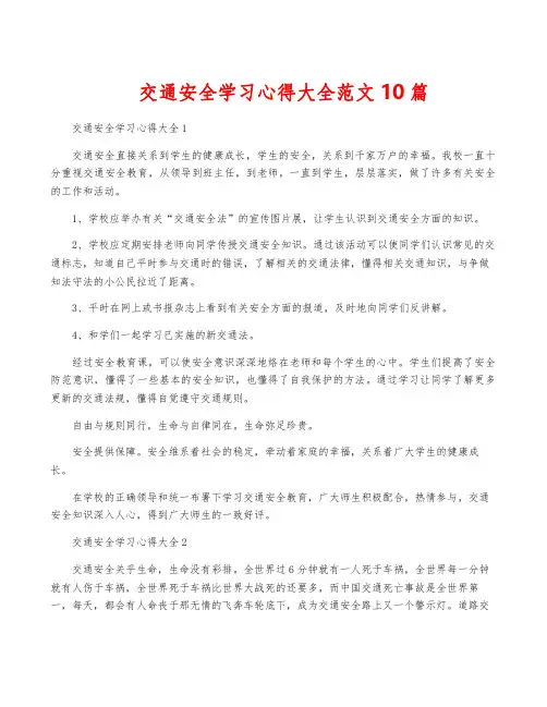 交通安全学习心得大全范文10篇