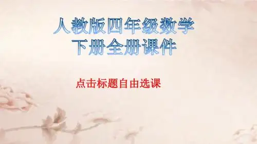 人教版四年级数学下册全册课件