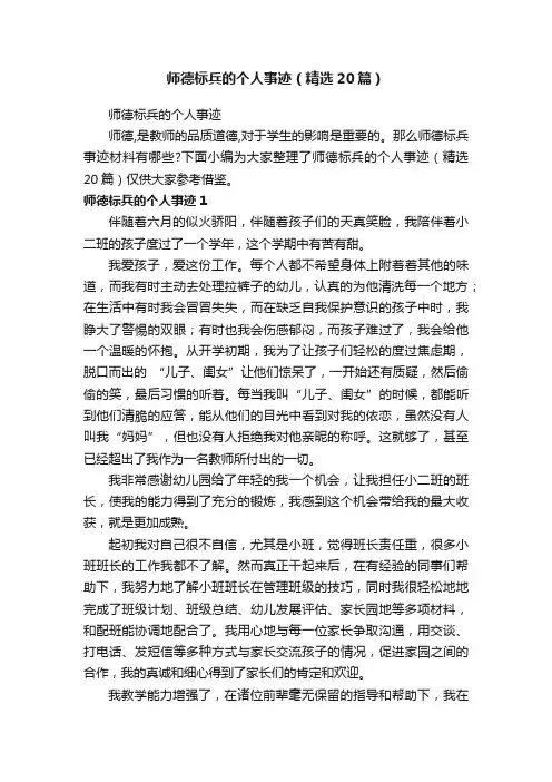 师德标兵的个人事迹（精选20篇）