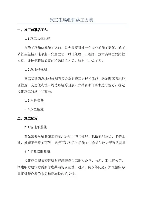 施工现场临建施工方案