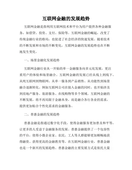 互联网金融的发展趋势