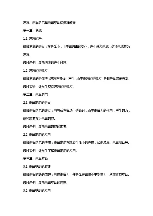 涡流、电磁阻尼和电磁驱动  说课稿  教案