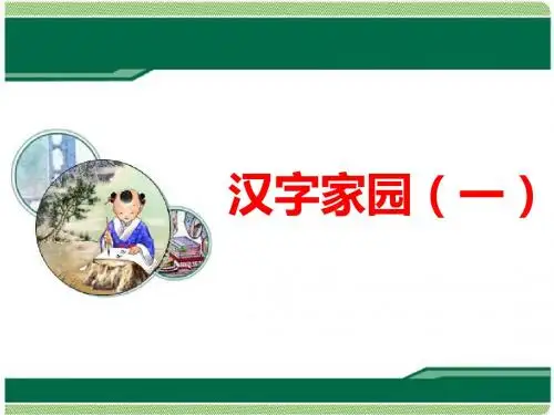 最新长春版小学语文二年级下册《汉字家园(一)》公开课课件