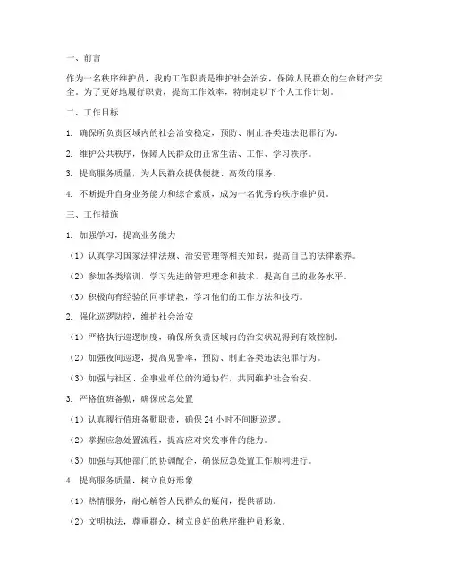 秩序维护员个人工作计划