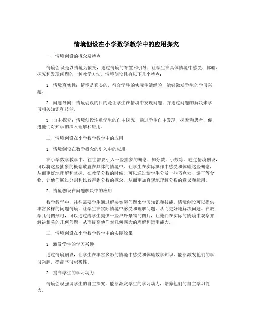 情境创设在小学数学教学中的应用探究