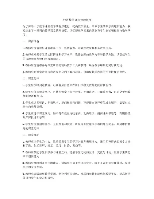 小学 数学 课堂管理制度