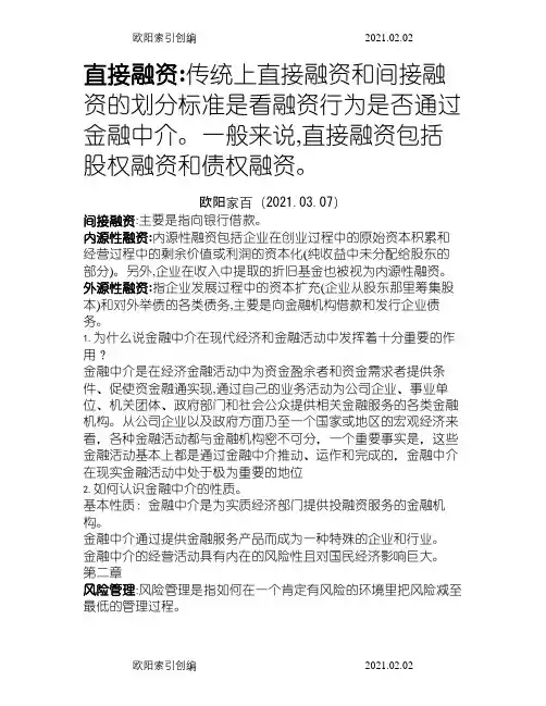 金融中介学重点(带答案)之欧阳家百创编