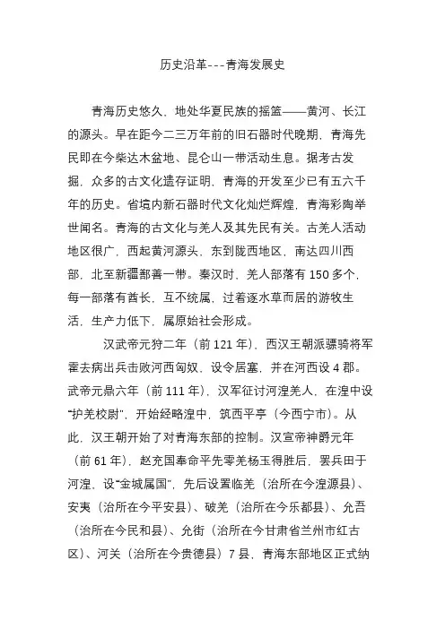 历史沿革---青海发展史