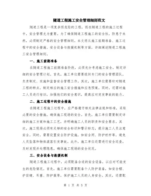 隧道工程施工安全管理细则范文（二篇）