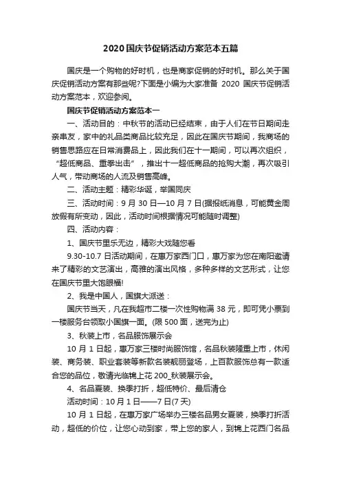 2020国庆节促销活动方案范本五篇