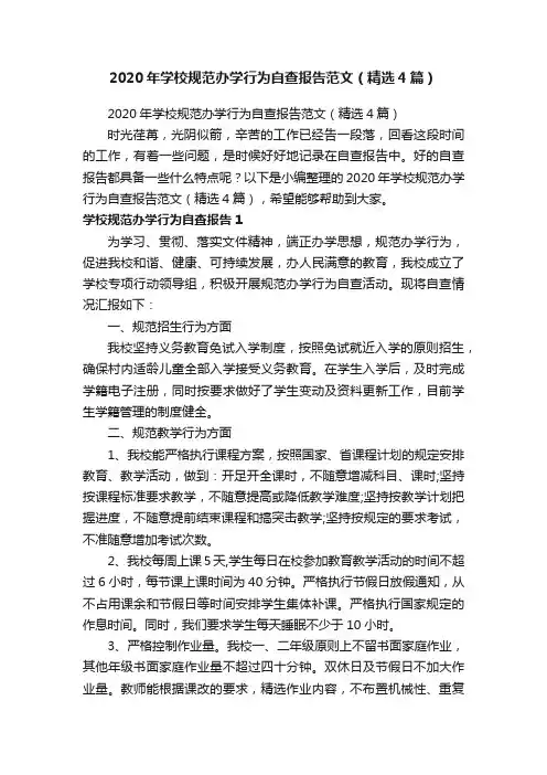 2020年学校规范办学行为自查报告范文（精选4篇）