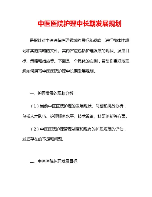 中医医院护理中长期发展规划