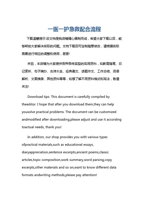 一医一护急救配合流程
