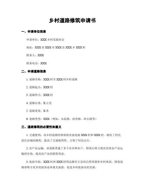 乡村道路修建申请书
