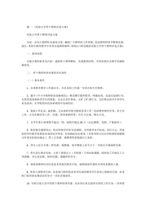 小学骨干教师评选方案
