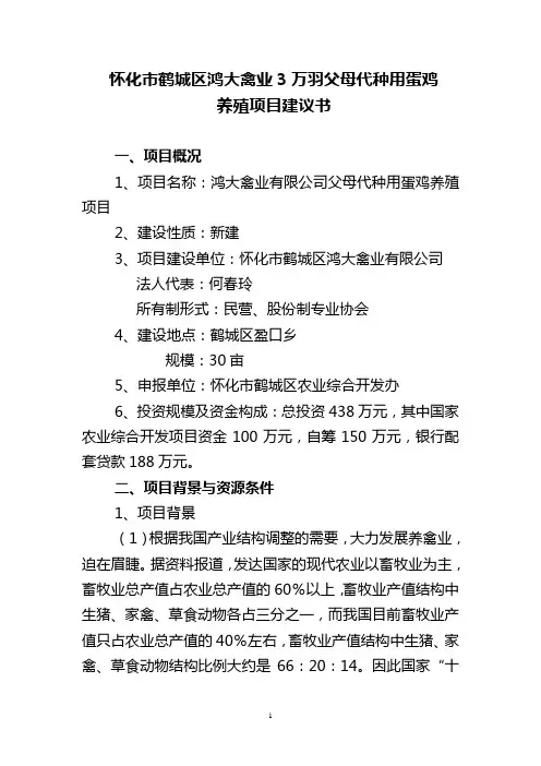 怀化市鹤城区鸿大禽业3万羽父母代种用蛋鸡养殖项目建议书