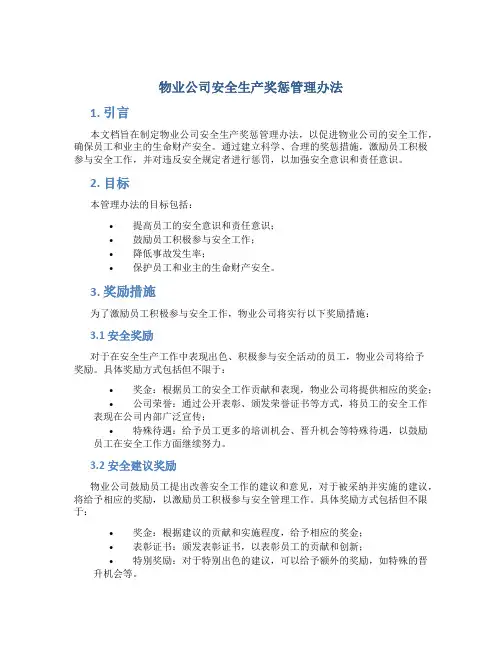 物业公司安全生产奖惩管理办法