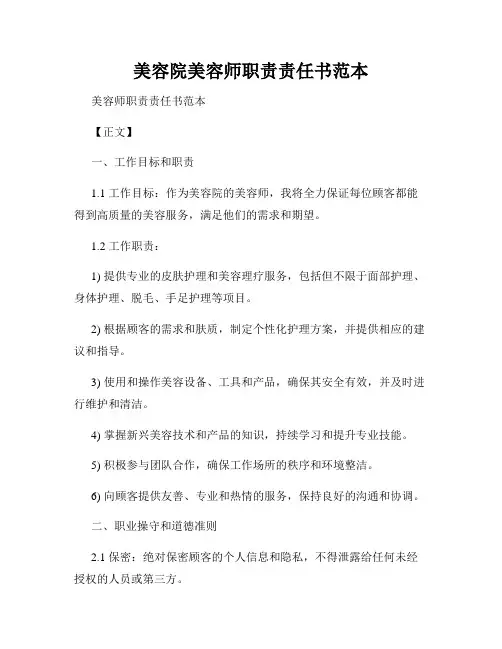 美容院美容师职责责任书范本