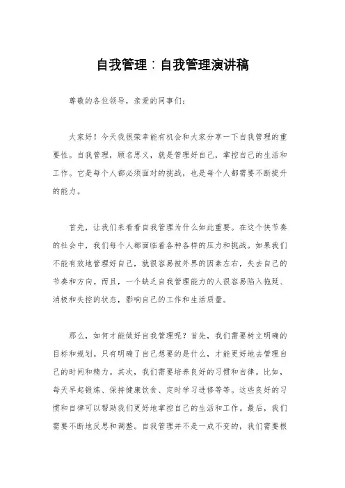 自我管理：自我管理演讲稿