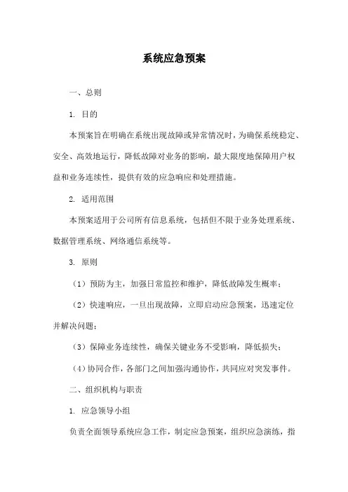 系统应急预案