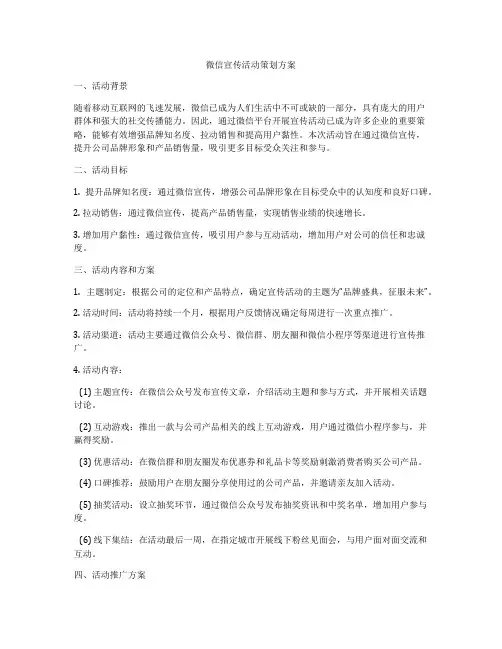 微信宣传活动策划方案