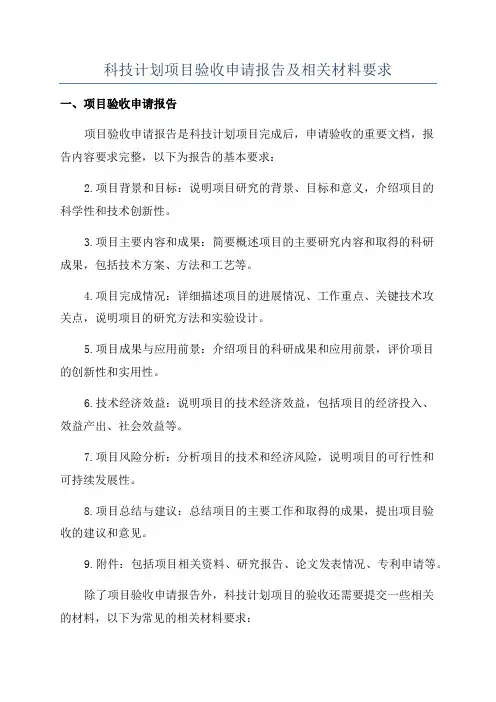 科技计划项目验收申请报告及相关材料要求