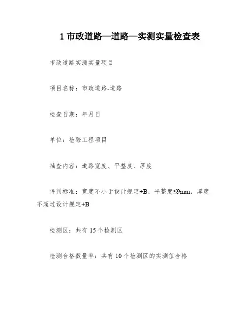 1市政道路—道路—实测实量检查表