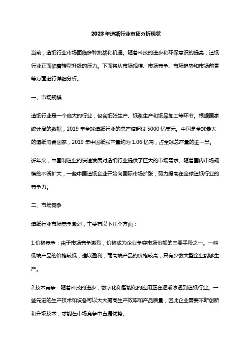 2023年造纸行业市场分析现状