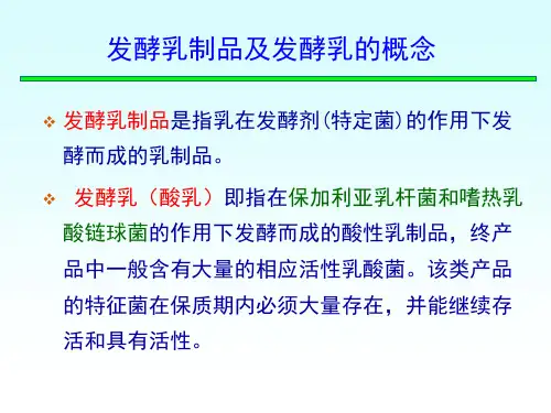 KJ03发酵乳制品课件