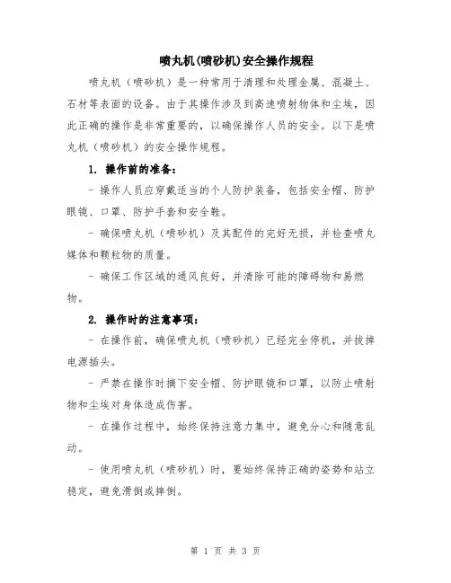 喷丸机(喷砂机)安全操作规程