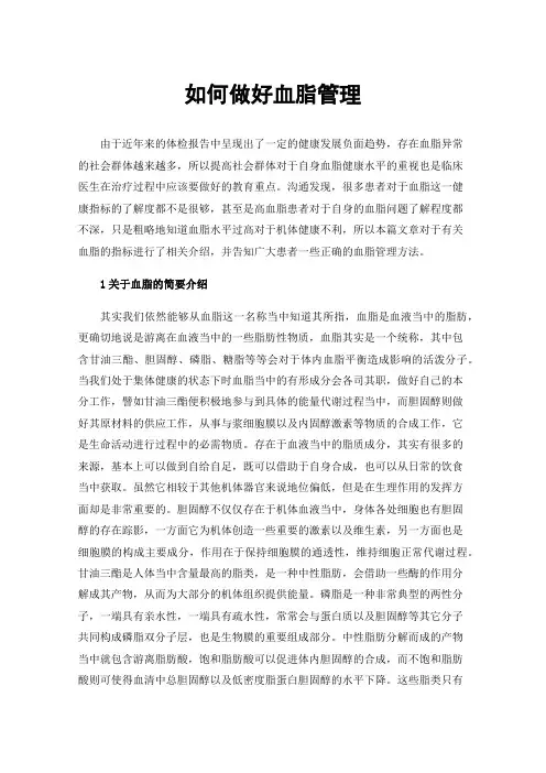 如何做好血脂管理