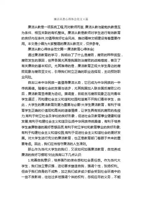 廉洁从教心得体会范文4篇_心得体会范文_