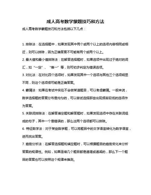 成人高考数学蒙题技巧和方法