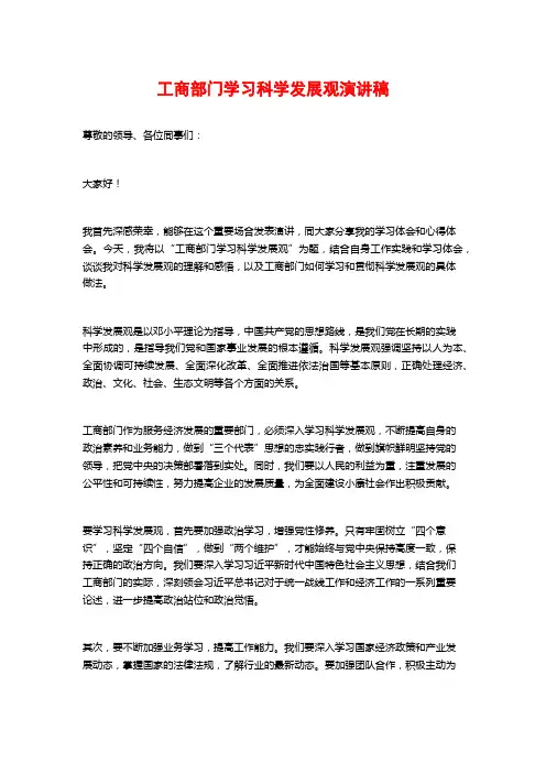 工商部门学习科学发展观演讲稿