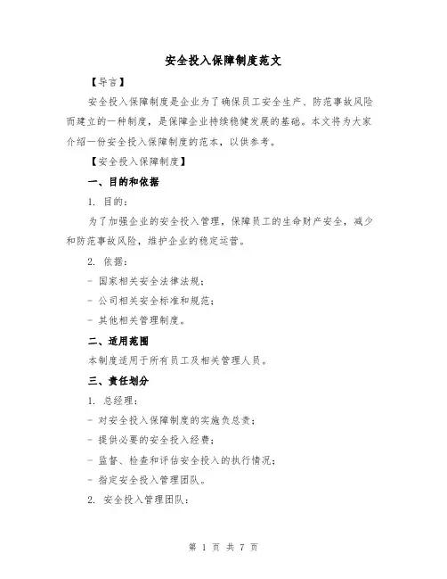 安全投入保障制度范文(3篇)