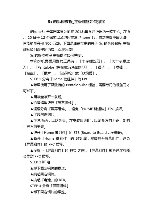 5s的拆修教程_主板螺丝如何焊接