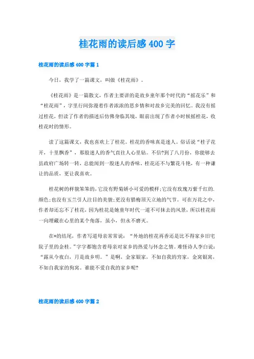 桂花雨的读后感400字