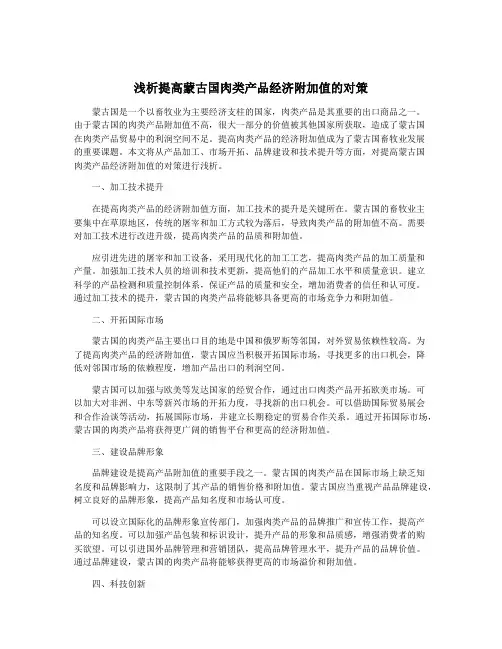 浅析提高蒙古国肉类产品经济附加值的对策