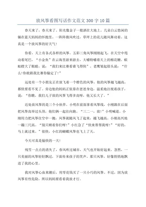 放风筝看图写话作文范文300字10篇