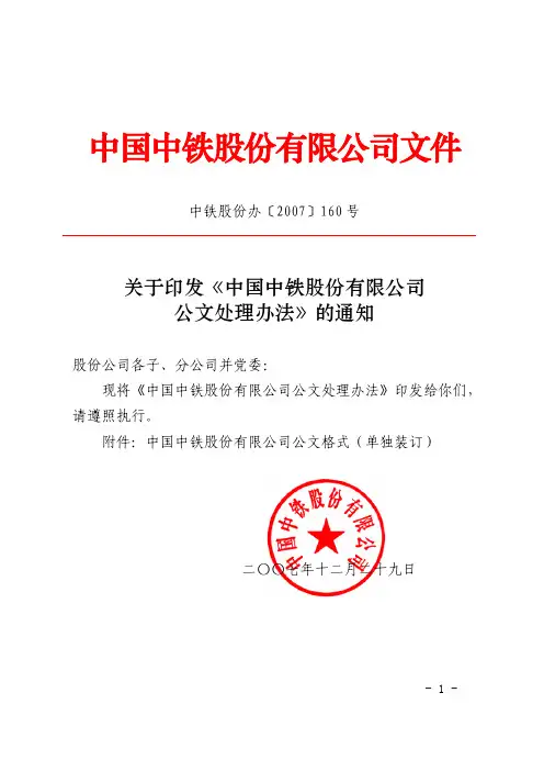 中国中铁    关于印发《中国中铁股份有限公司公文处理办法》的通知