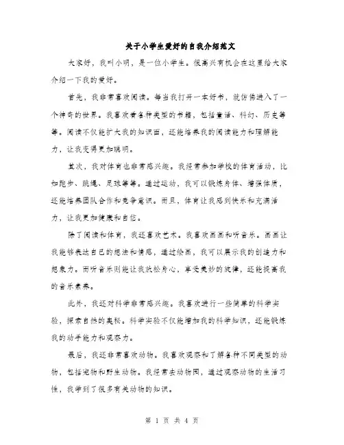 关于小学生爱好的自我介绍范文（三篇）