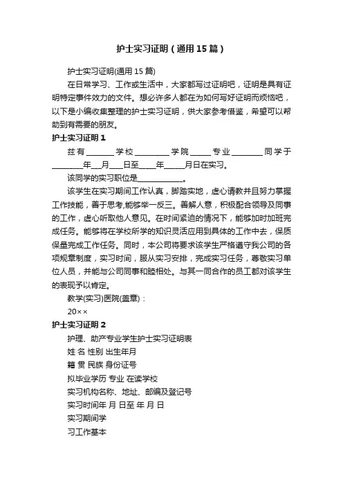 护士实习证明（通用15篇）