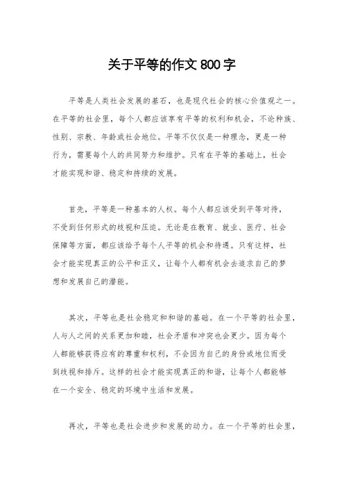 关于平等的作文800字