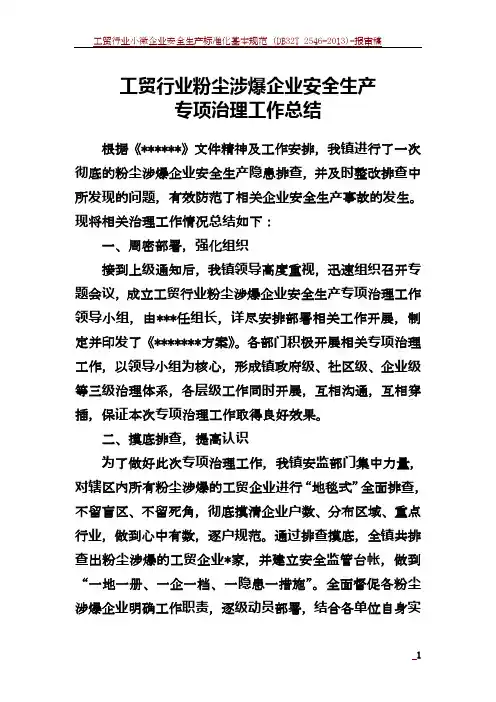 工贸行业粉尘涉爆企业安全生产专项治理工作总结