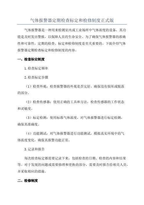 气体报警器定期检查标定和检修制度正式版