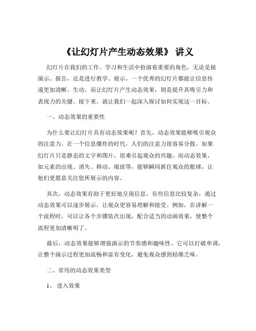《让幻灯片产生动态效果》 讲义