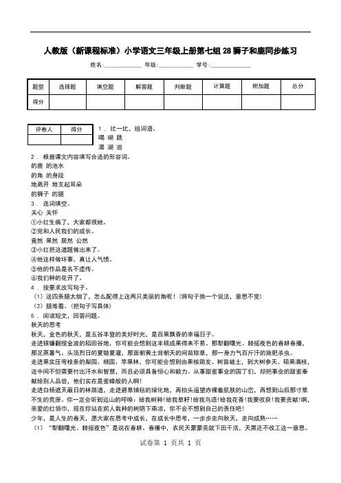 人教版(新课程标准)小学语文三年级上册第七组28狮子和鹿同步练习.doc