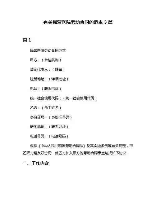 有关民营医院劳动合同的范本5篇