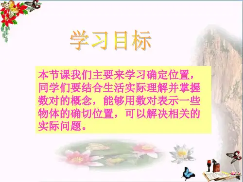 确定位置-精品PPT课件7.ppt
