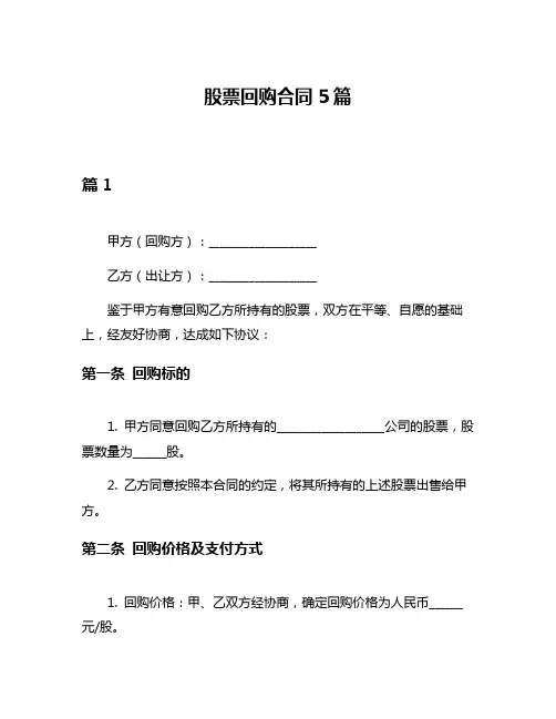 股票回购合同5篇